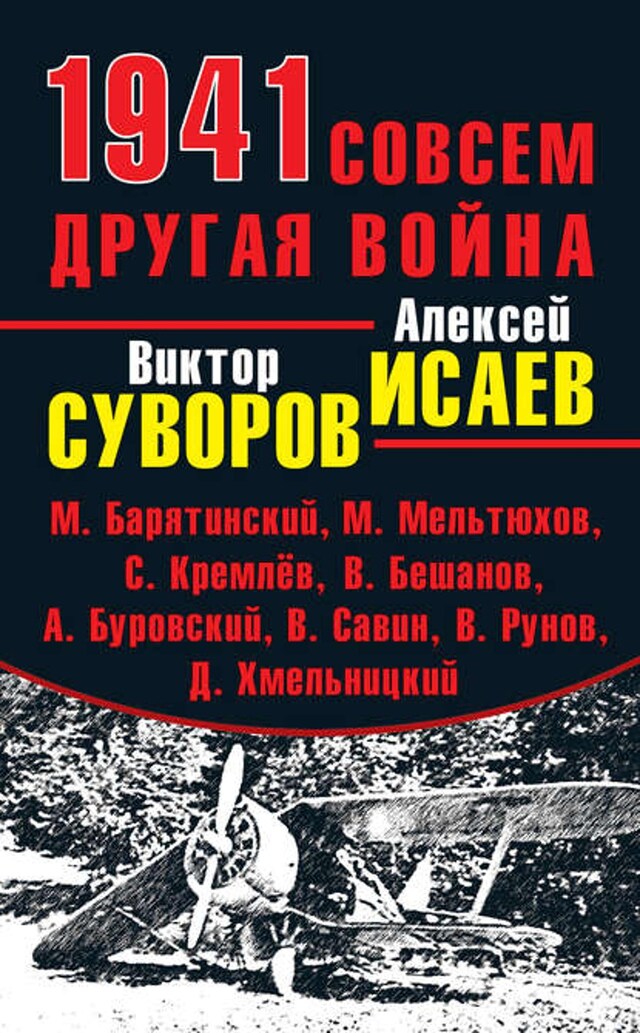 Book cover for 1941. Совсем другая война (сборник)