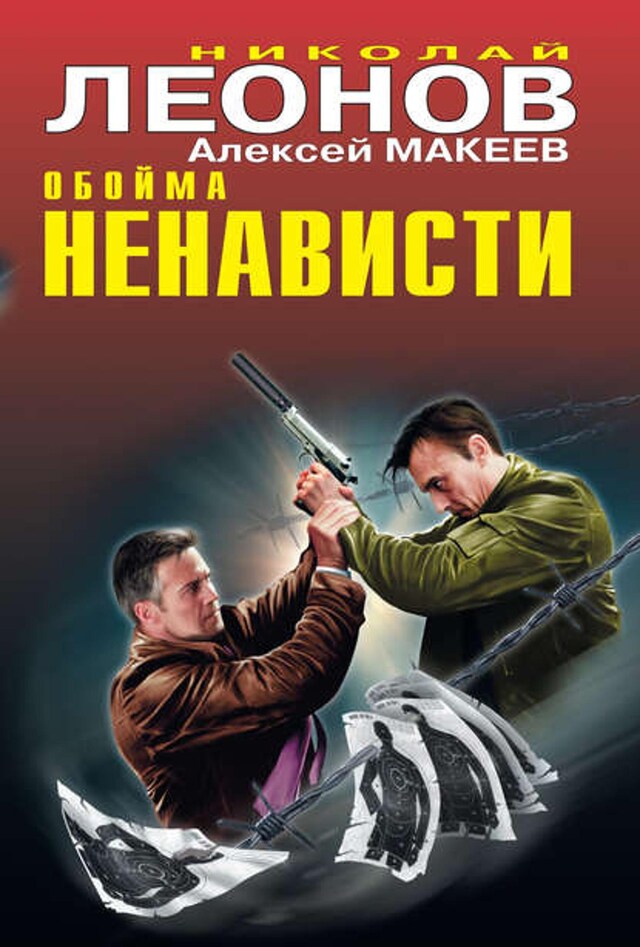 Book cover for Обойма ненависти