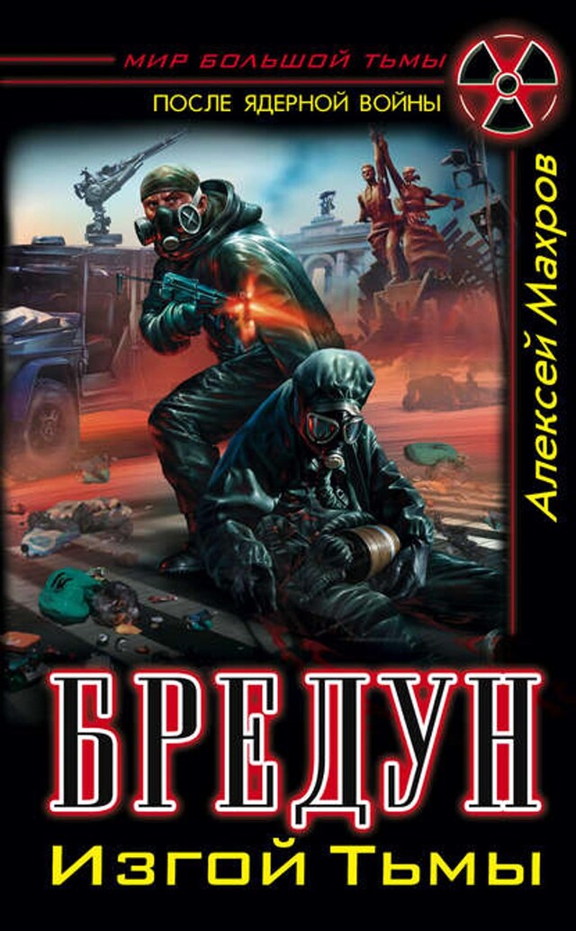 Book cover for Бредун. Изгой Тьмы