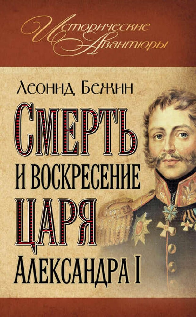 Bokomslag för Смерть и воскресение царя Александра I