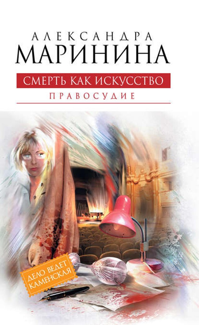 Buchcover für Смерть как искусство. Том 2. Правосудие