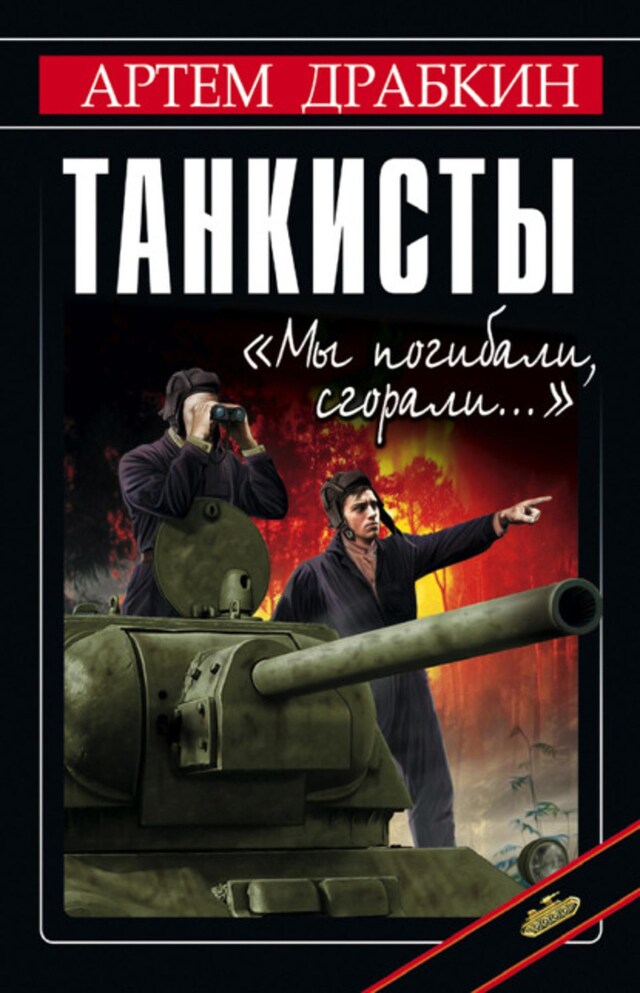 Buchcover für Танкисты. «Мы погибали, сгорали…»