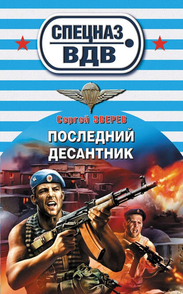 Buchcover für Последний десантник