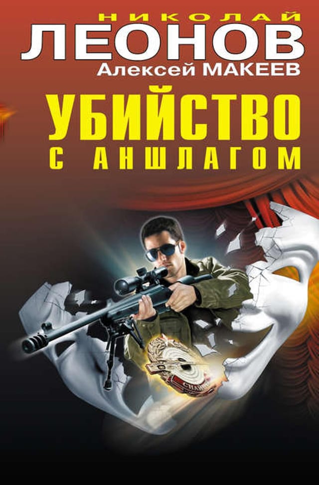 Book cover for Убийство с аншлагом