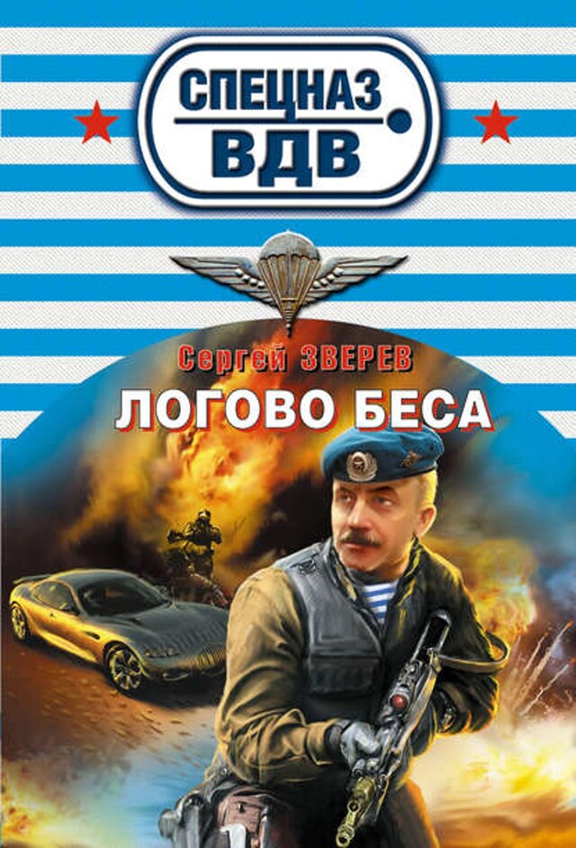 Buchcover für Логово беса