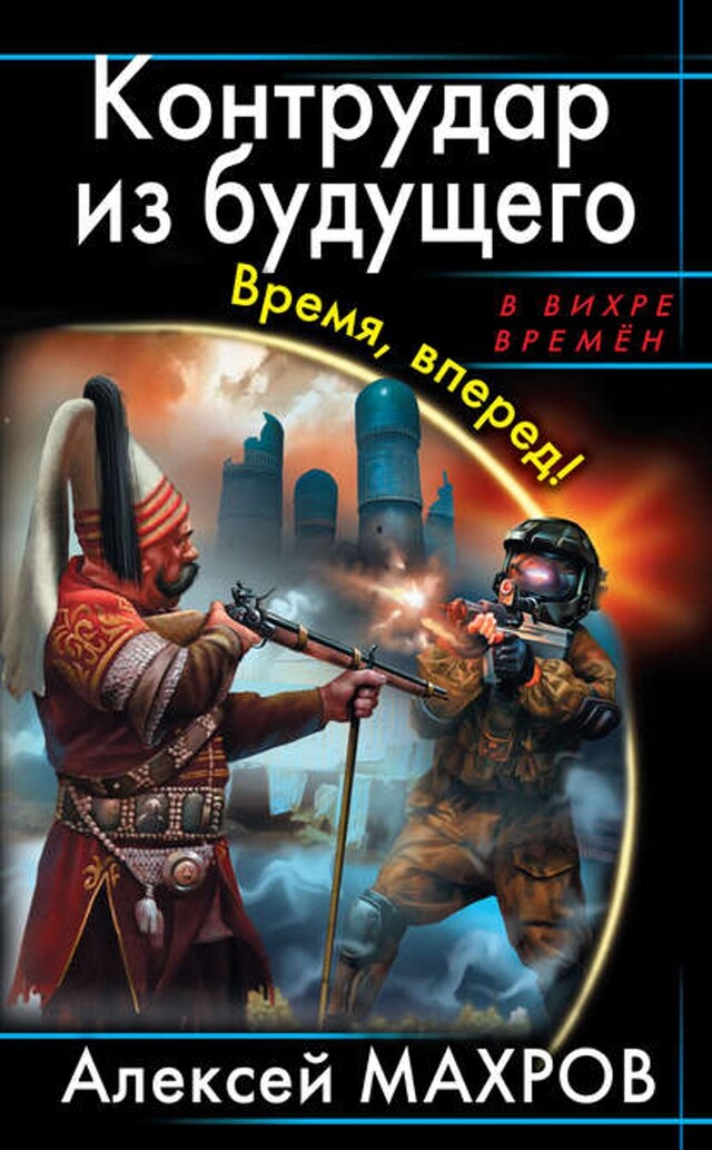 Book cover for Контрудар из будущего. Время, вперед!