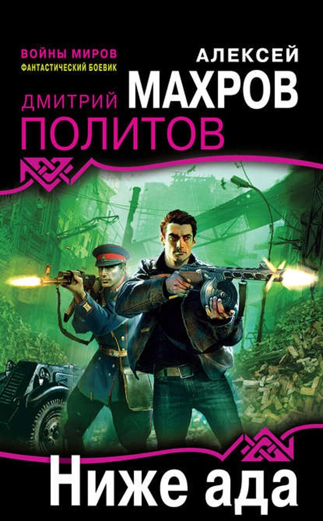 Book cover for Ниже ада