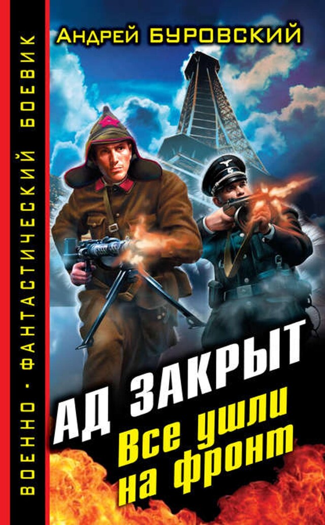 Book cover for Ад закрыт. Все ушли на фронт