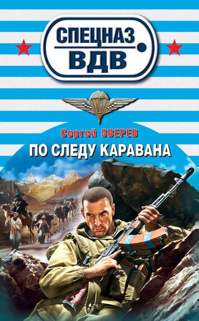 Buchcover für По следу каравана