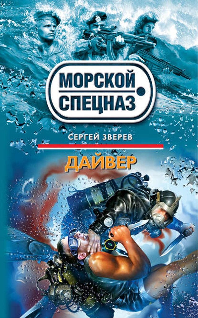 Book cover for Дайвер