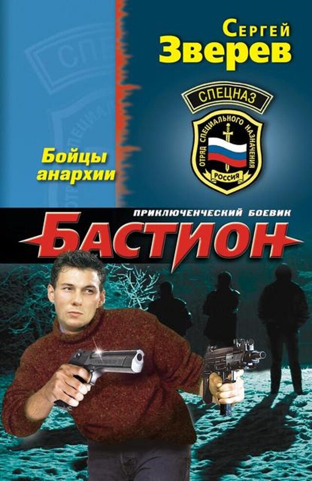 Buchcover für Бойцы анархии