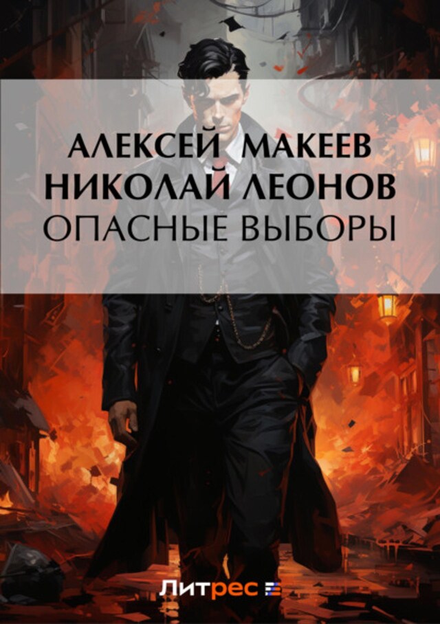 Buchcover für Опасные выборы