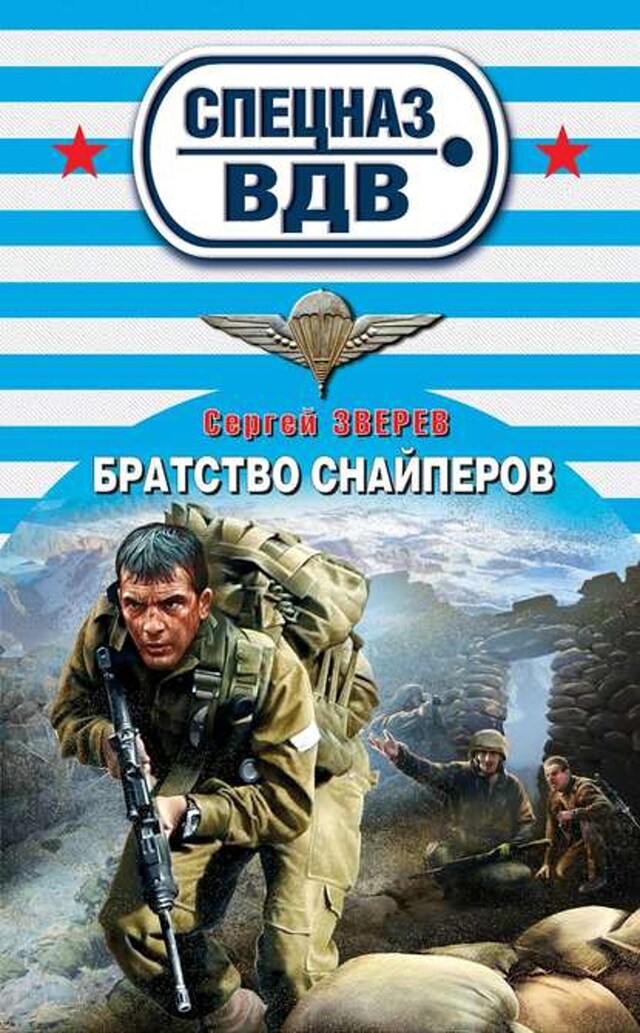 Buchcover für Братство снайперов