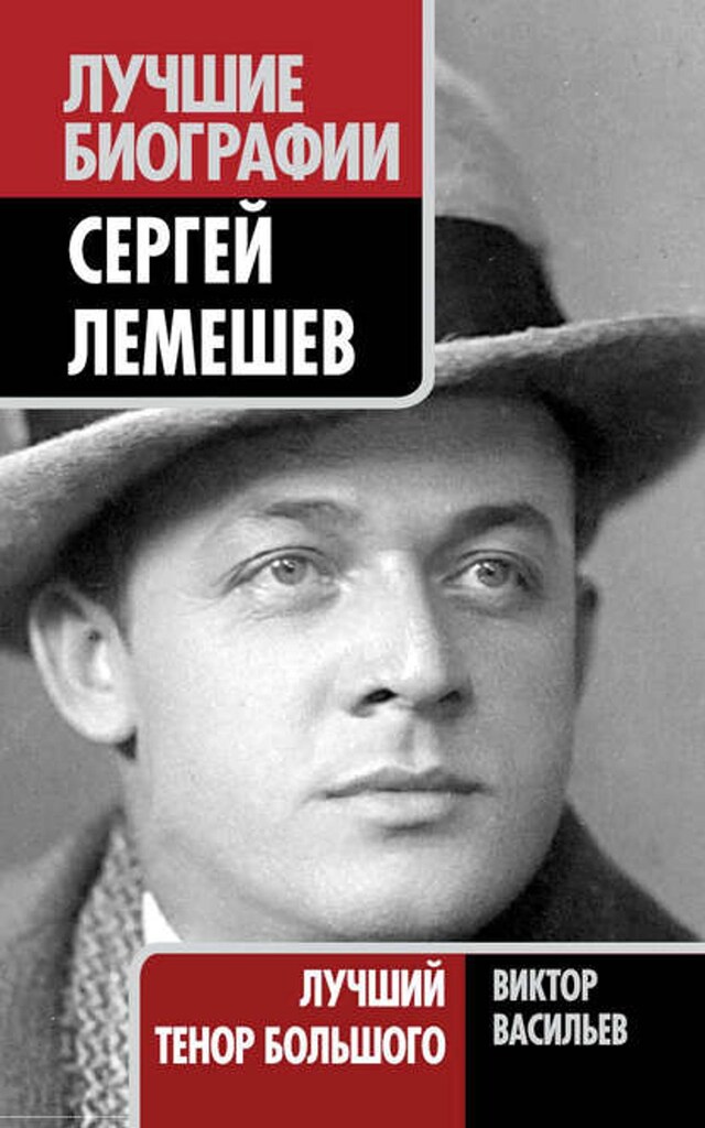 Kirjankansi teokselle Сергей Лемешев. Лучший тенор Большого