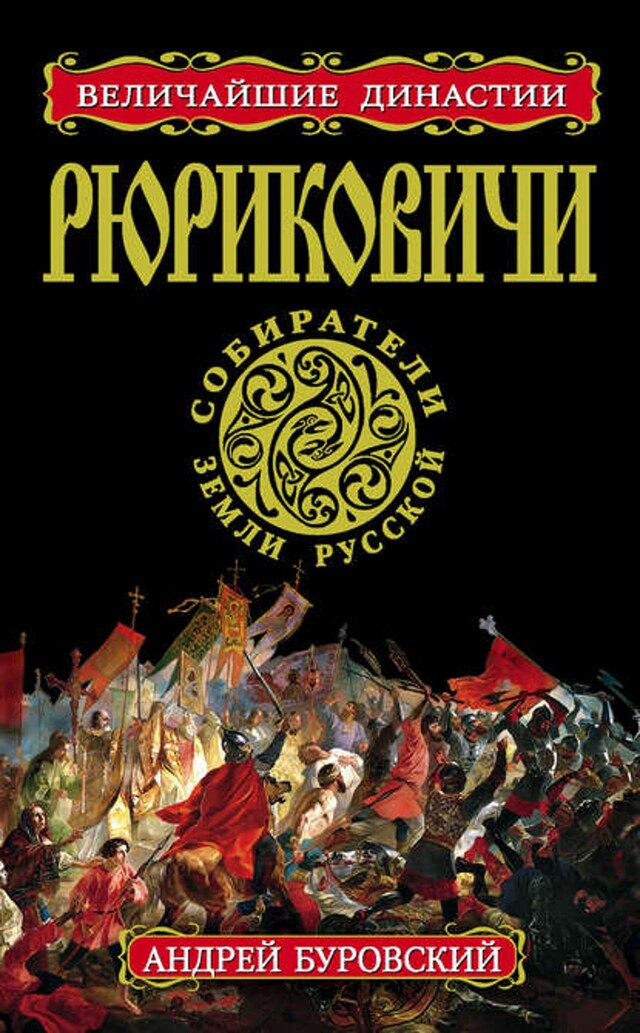 Book cover for Рюриковичи. Собиратели Земли Русской