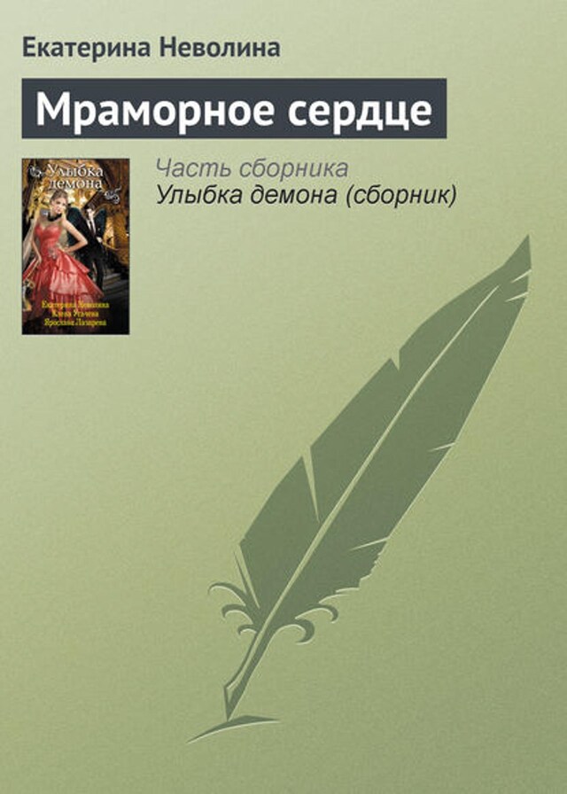 Book cover for Мраморное сердце