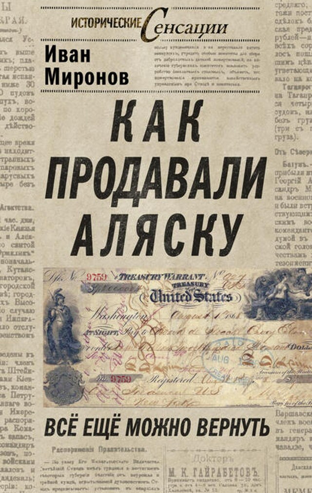 Book cover for Как продавали Аляску. Все еще можно вернуть