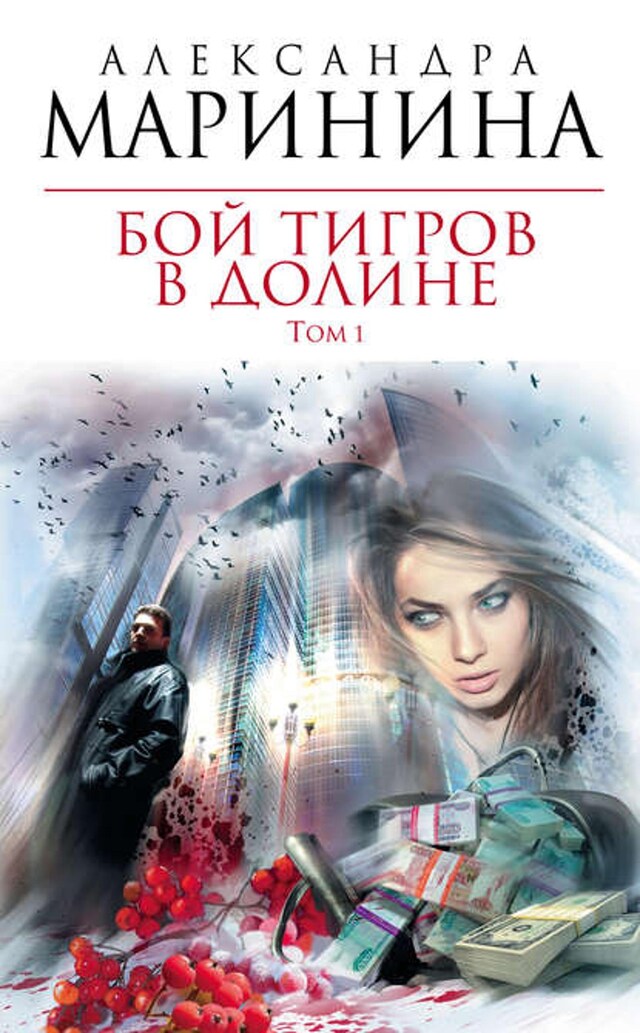 Buchcover für Бой тигров в долине. Том 1