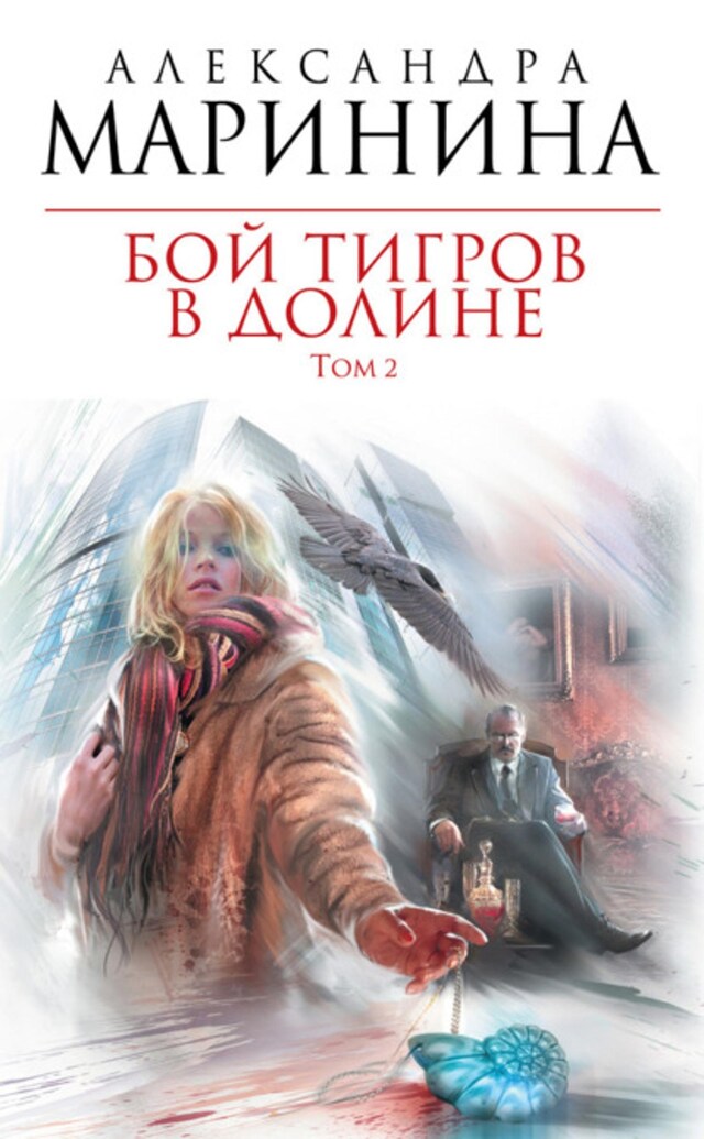 Boekomslag van Бой тигров в долине. Том 2