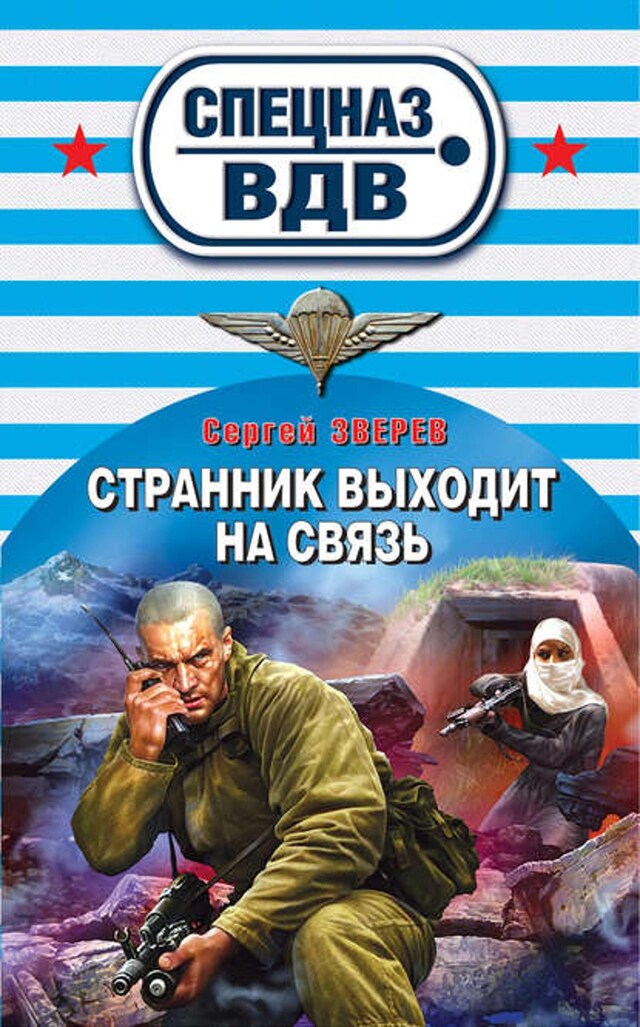 Bogomslag for Странник выходит на связь