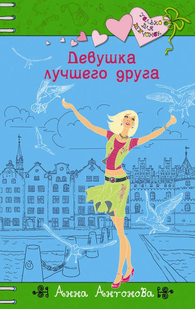 Book cover for Девушка лучшего друга