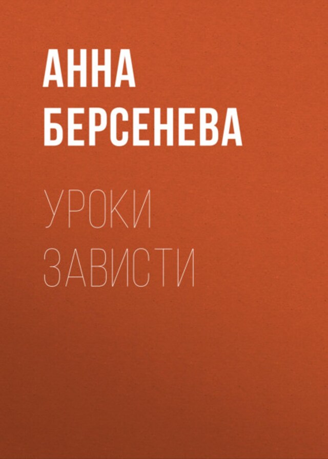 Book cover for Уроки зависти