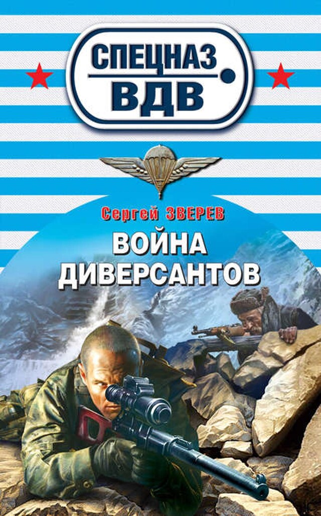 Bogomslag for Война диверсантов