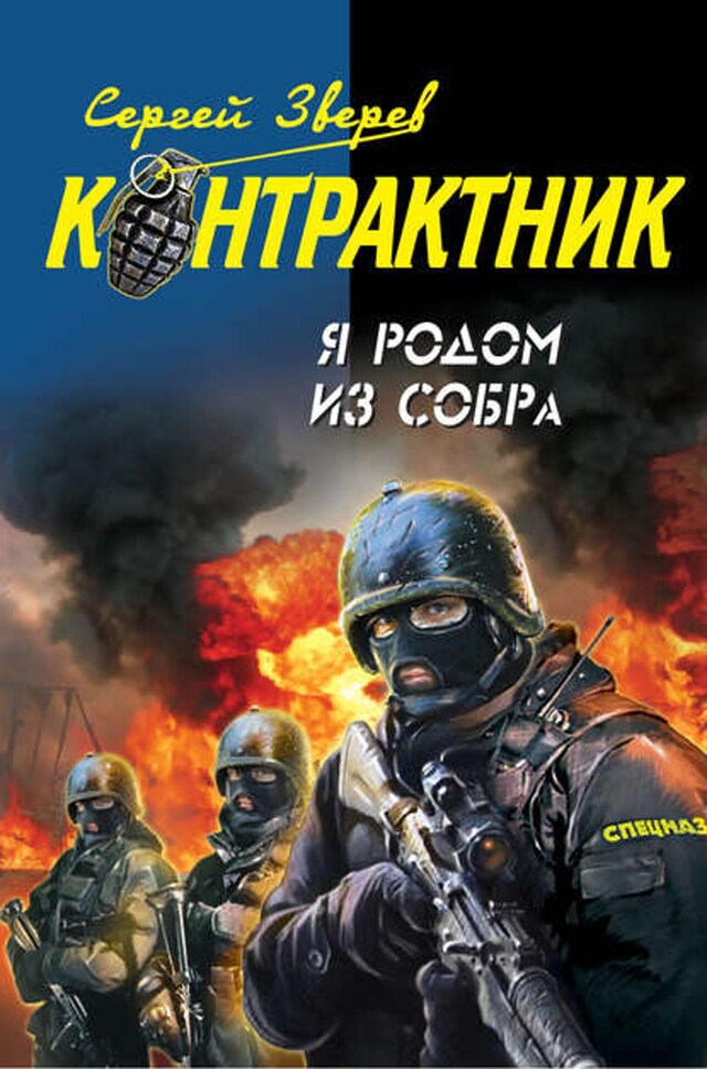 Buchcover für Я родом из СОБРа