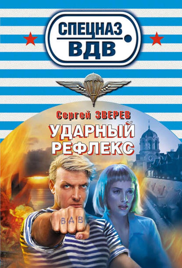 Book cover for Ударный рефлекс