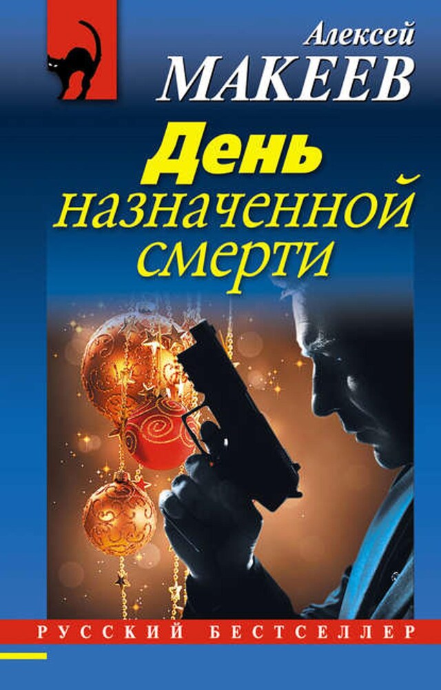 Book cover for День назначенной смерти