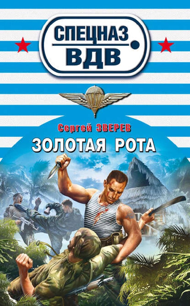 Book cover for Золотая рота