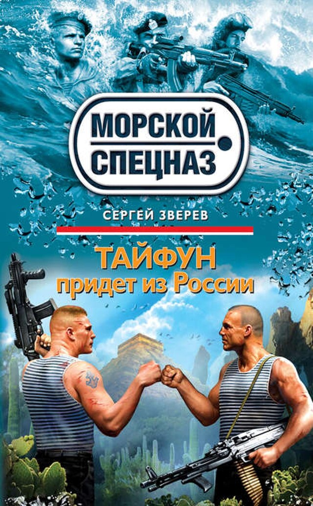 Book cover for Тайфун придет из России