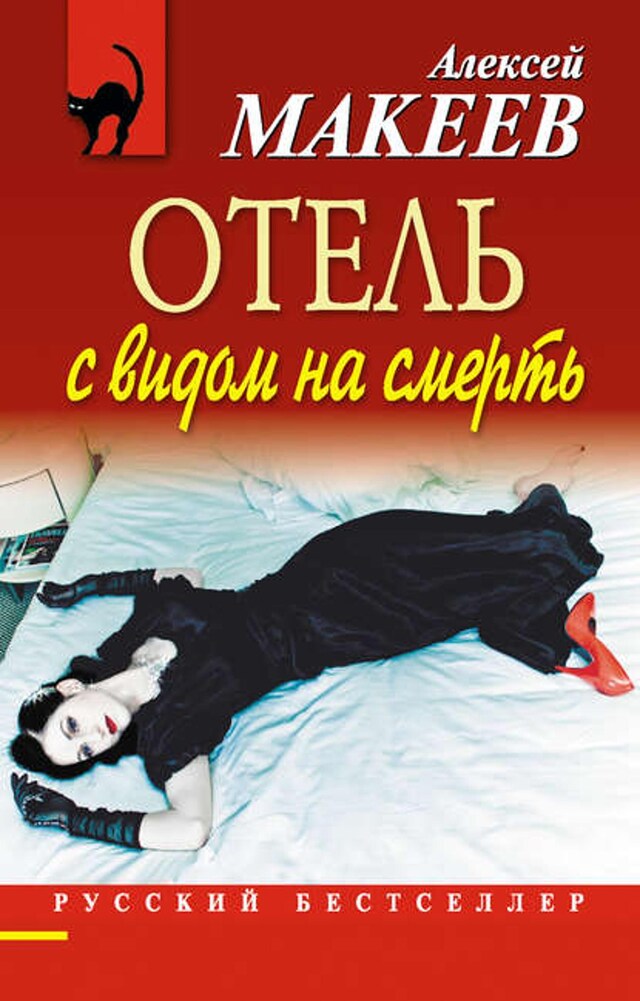 Buchcover für Отель с видом на смерть (сборник)