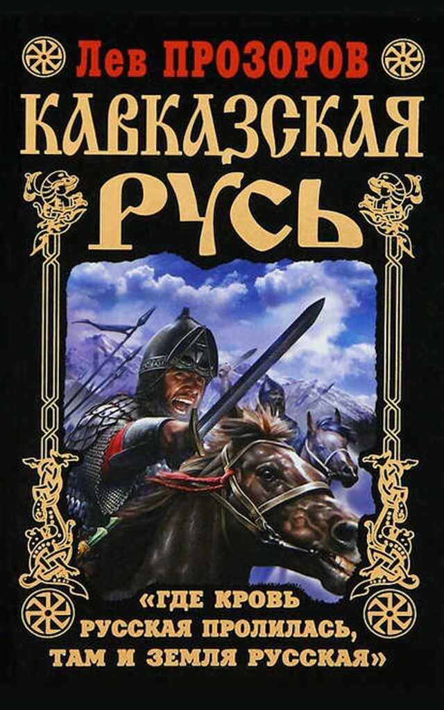 Book cover for Кавказская Русь. «Где кровь Русская пролилась, там и Земля Русская»