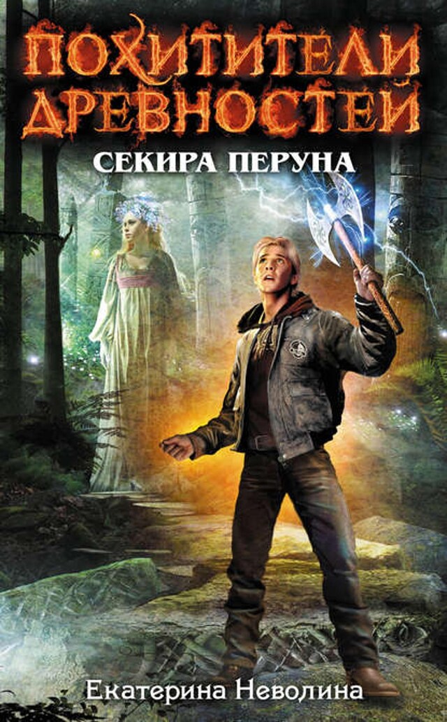 Book cover for Секира Перуна