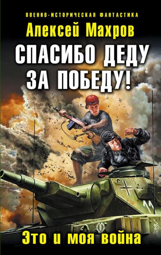 Book cover for Спасибо деду за Победу! Это и моя война