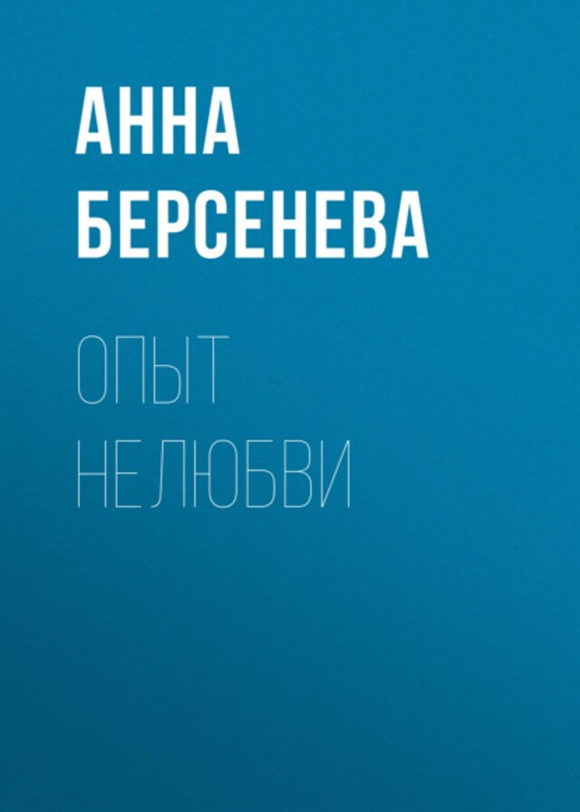 Book cover for Опыт нелюбви