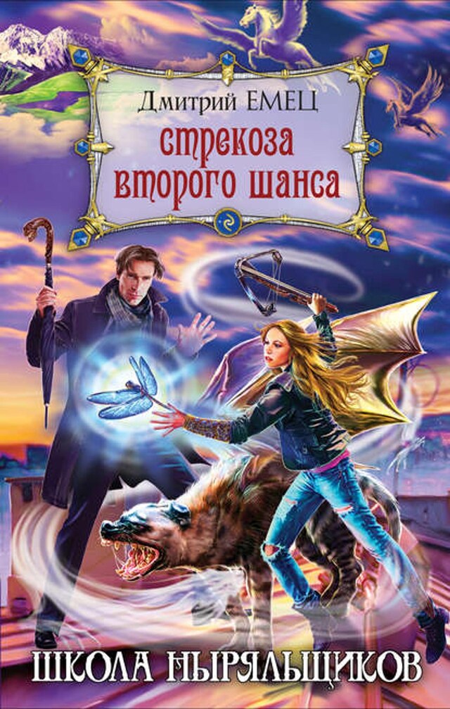 Book cover for Стрекоза второго шанса