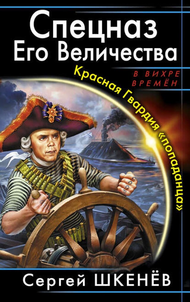 Book cover for Спецназ Его Величества. Красная Гвардия «попаданца»