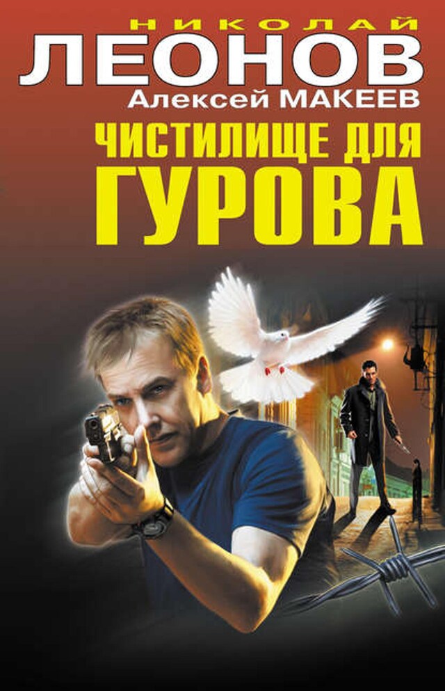 Book cover for Чистилище для Гурова