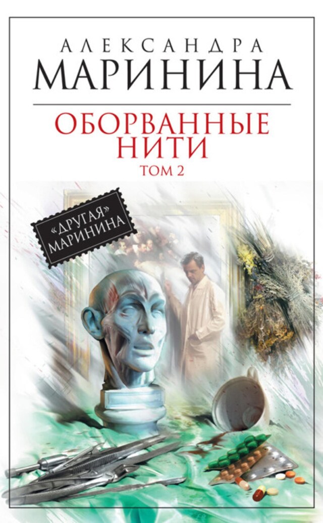 Buchcover für Оборванные нити. Том 2