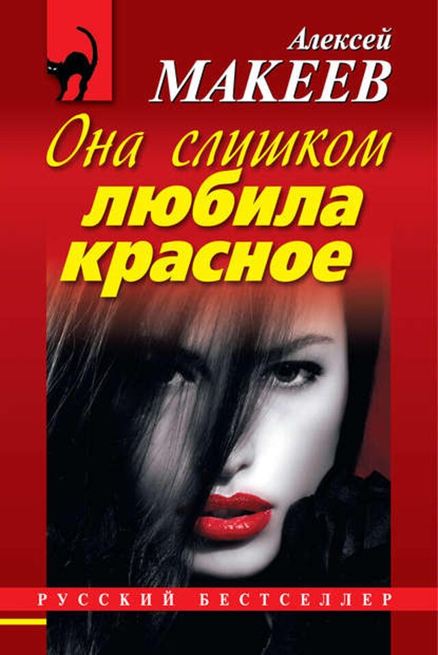 Book cover for Она слишком любила красное