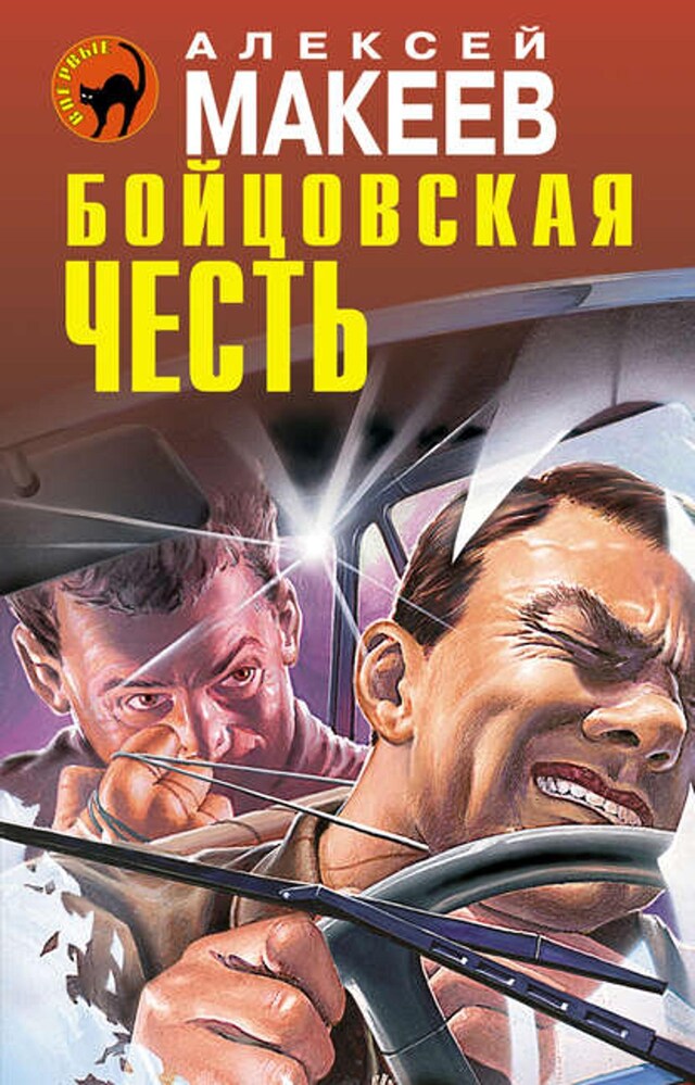 Buchcover für Бойцовская честь