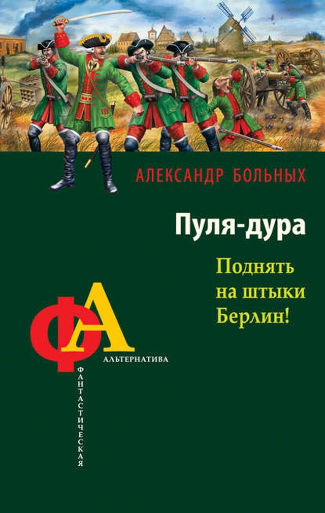 Book cover for Пуля-дура. Поднять на штыки Берлин!