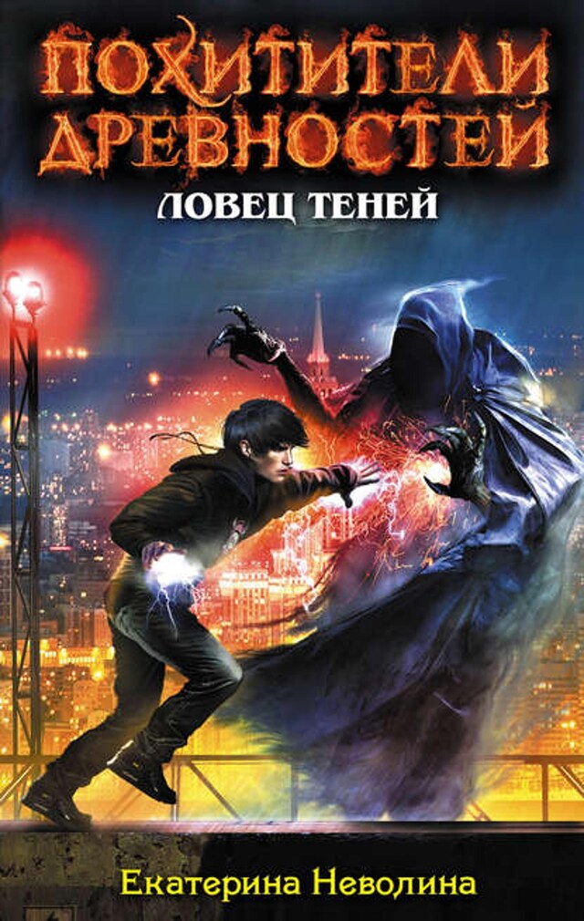 Buchcover für Ловец теней