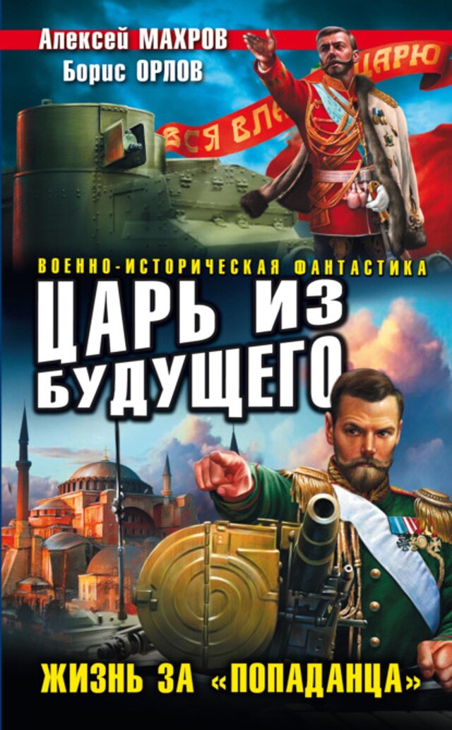 Book cover for Царь из будущего. Жизнь за «попаданца»