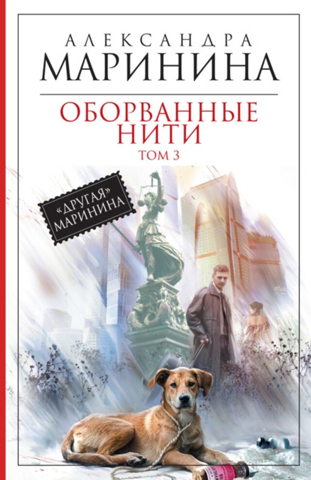 Book cover for Оборванные нити. Том 3