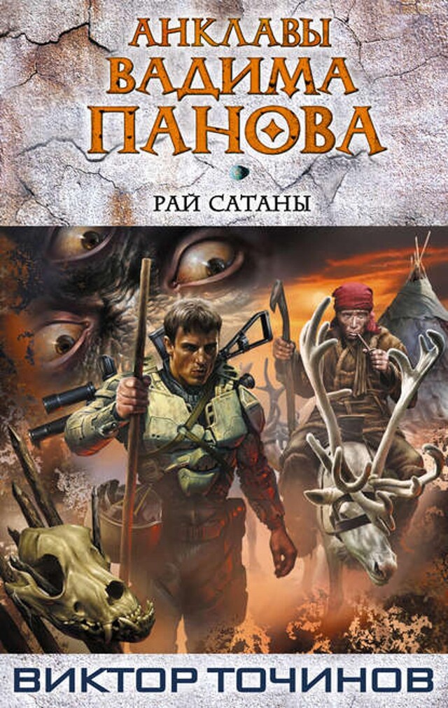 Buchcover für Рай Сатаны