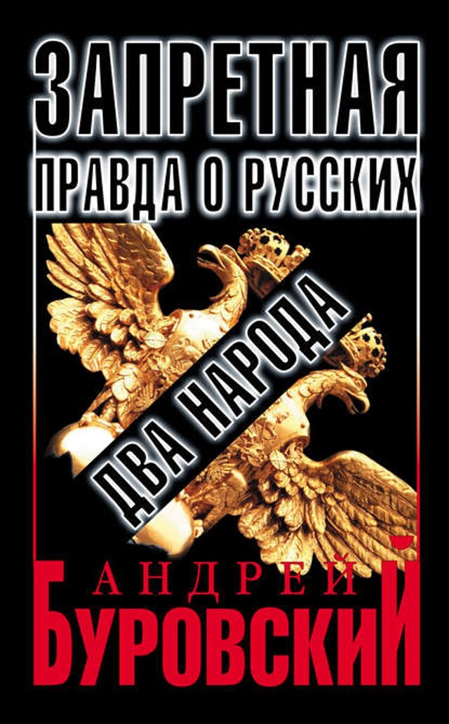 Buchcover für Запретная правда о русских: два народа