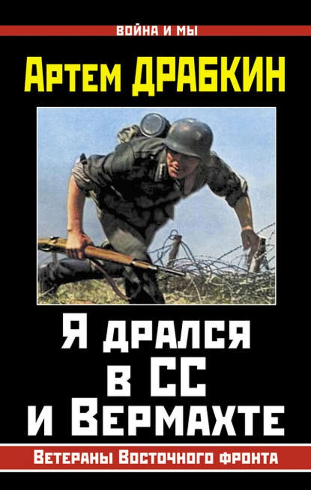 Book cover for Я дрался в СС и Вермахте. Ветераны Восточного фронта